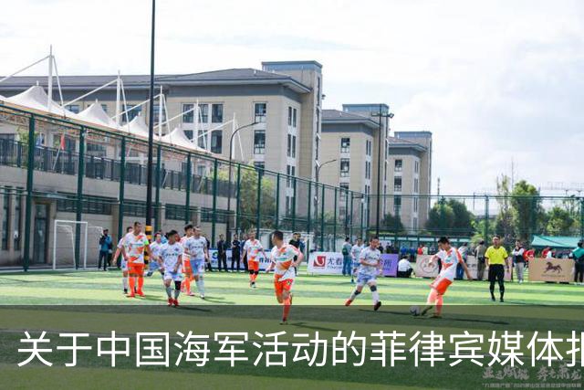 关于中国海军活动的菲律宾媒体报道及中国国防部回应的分析