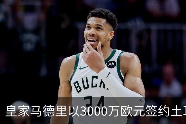 皇家马德里以3000万欧元签约土耳其新星居莱尔
